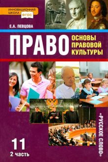 Право.Основы правовой кул-ры 11кл ч2 [Учебник]ФГОС