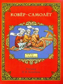 Ковер-самолет (в иллюстрациях И.Я. Билибина)