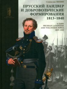 Прусский ландвер и добровольч.формир.1813-1840 гг.