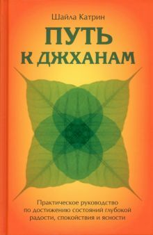 Путь к джханам. Практ рук по достижению