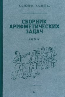 Сборник арифметических задач 4 часть. 1941 год