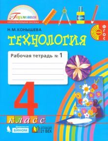 Технология 4кл ч1 [Раб. тетрадь]