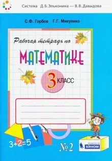 Математика 3кл [Рабочая тетрадь] ч.2