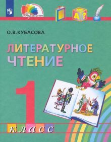 Литературное чтение 1кл [Учебник] ФГОС ФП (интегр)