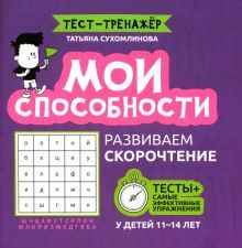 Мои способности: развив скорочтение у детей 11-14л