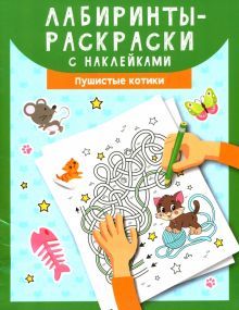 Лабиринты-раскраски с наклейками: пушистые котики