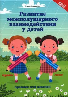 Развитие межполушар.взаим.у детей:проп для девочек