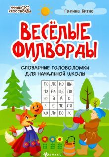 Веселые филворды: словарные головоломки для нач шк