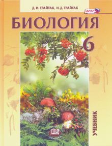 Биология. Жив.организмы,растения 6кл [Учебник]