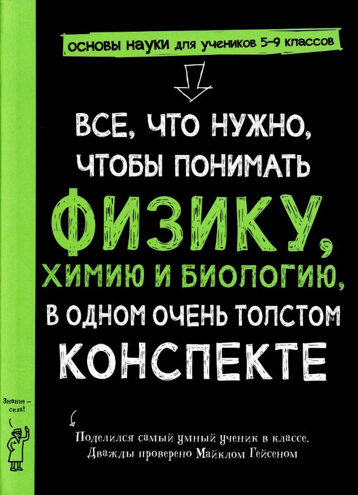 Все,что нужно,чтобы понимать физику,химию и биологию в одном очень толстом консп