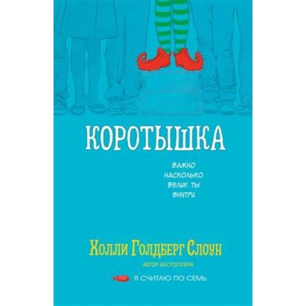 Коротышка