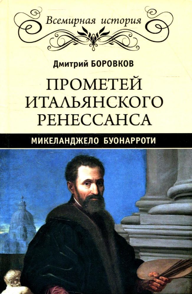 Прометей итальянского Ренессанса.Микеланджело Буонарроти