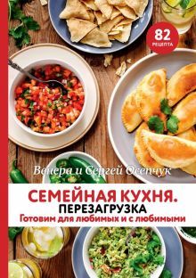 Семейная кухня.Перезагрузка.Готовим для любимых и с любимыми