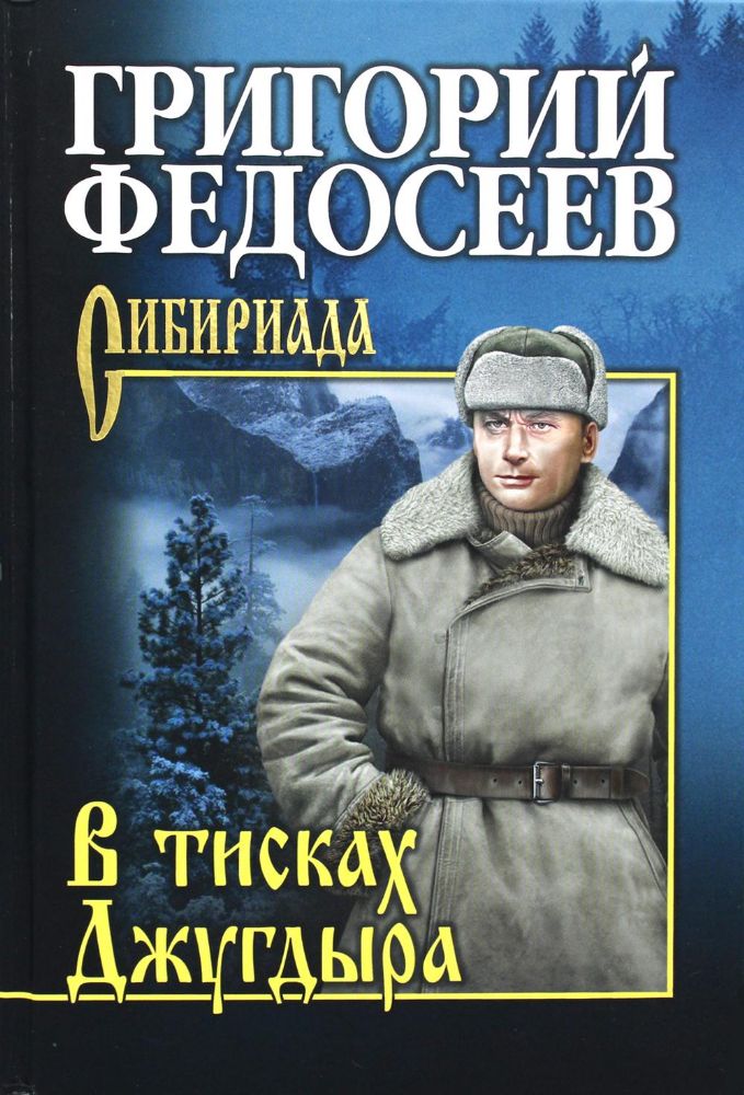 В тисках Джугдыра