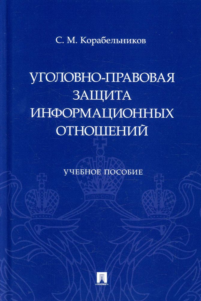 Уголовно-правовая защита информационных отношений.Уч.пос