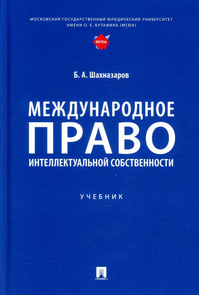 Международное право интеллектуальной собственности