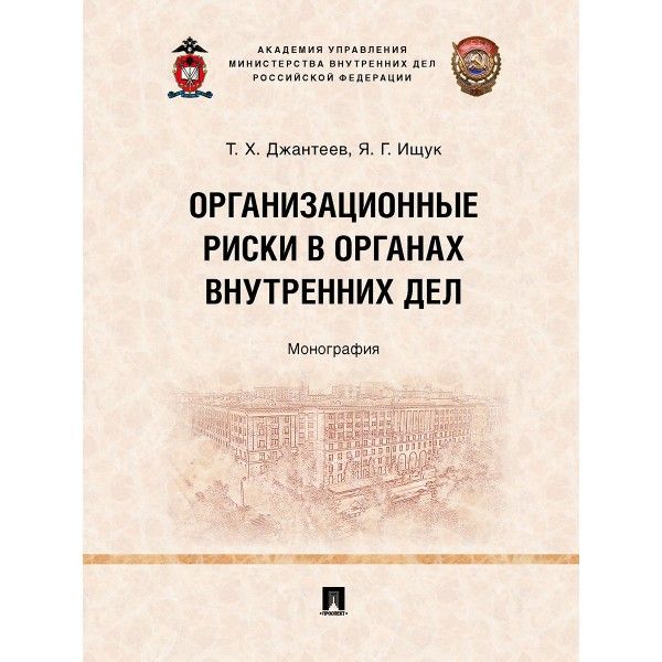 Организационные риски в органах внутренних дел.Монография