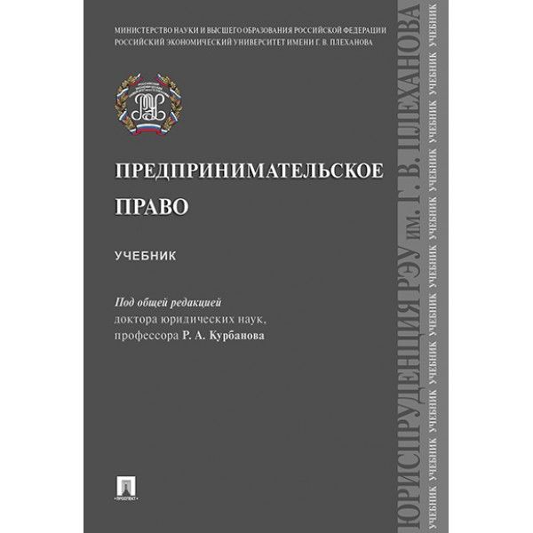 Предпринимательское право.Учебник