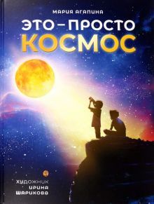 Это-просто космос