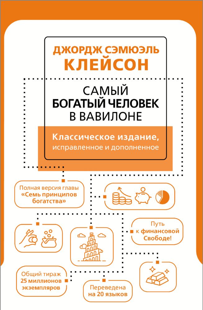 Самый богатый человек в Вавилоне. Классическое издание, исправленное и дополненное