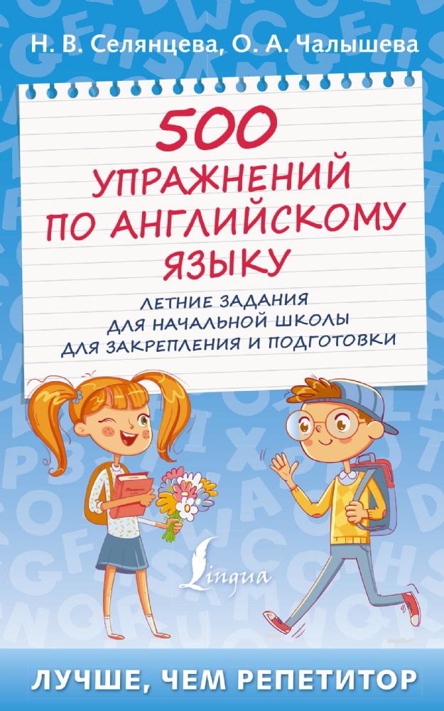 500 упражнений по английскому языку: летние задания для начальной школы для закрепления и подготовки