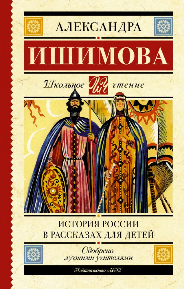 История России в рассказах для детей