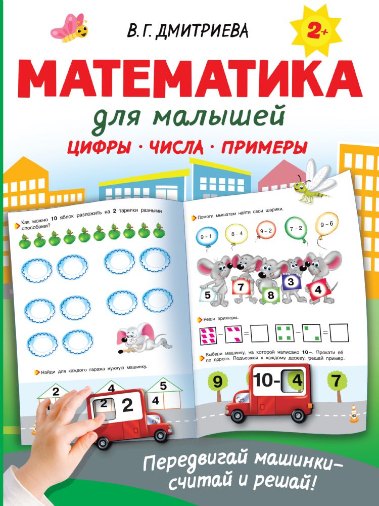 Математика для малышей