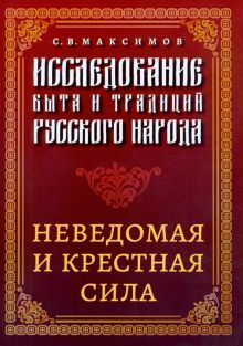 Исследование быта и традиций русского народа. Неведомая и крестная сила