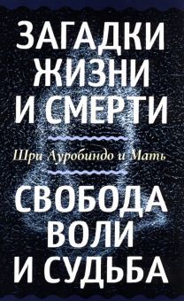 Загадки жизни и смерти. Свобода воли и судьба