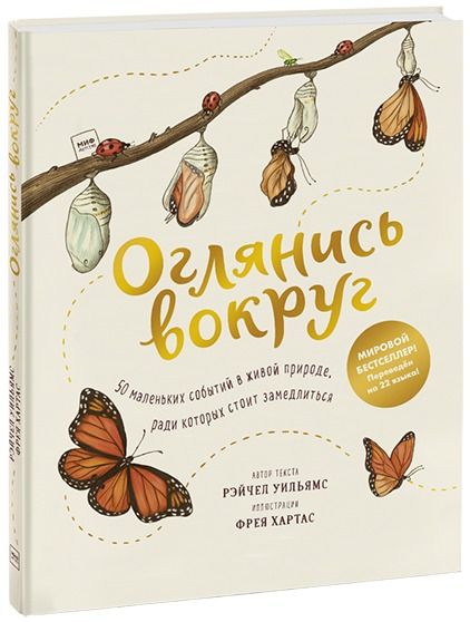 Оглянись вокруг. 50 маленьких событий в живой природе, ради которых стоит замедлиться