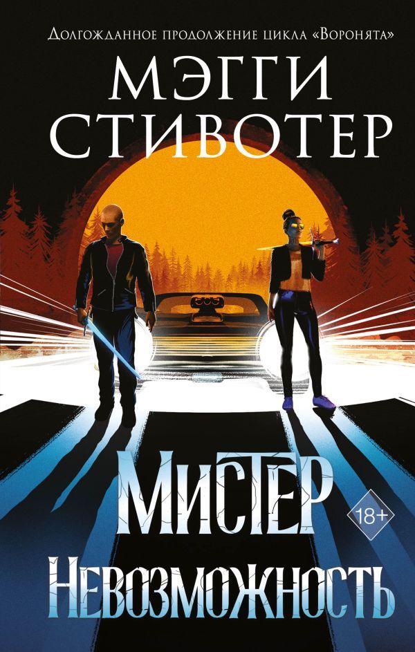 Сновидец. Мистер Невозможность (#2)