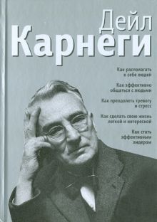 Как располагать к себе людей (сборник, серебро)