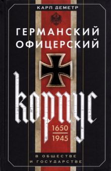 Германский офицерский корпус 1650—1945 гг.