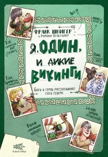 Я, Один и дикие викинги. Боги и герои рассказ.саги