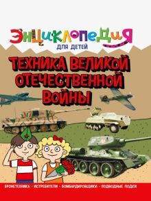 Энциклопедия. Техника ВОВ (нов)