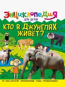 Энциклопедия. Кто в джунглях живет? (нов)