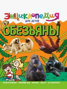 Энциклопедия. Обезьяны (нов)