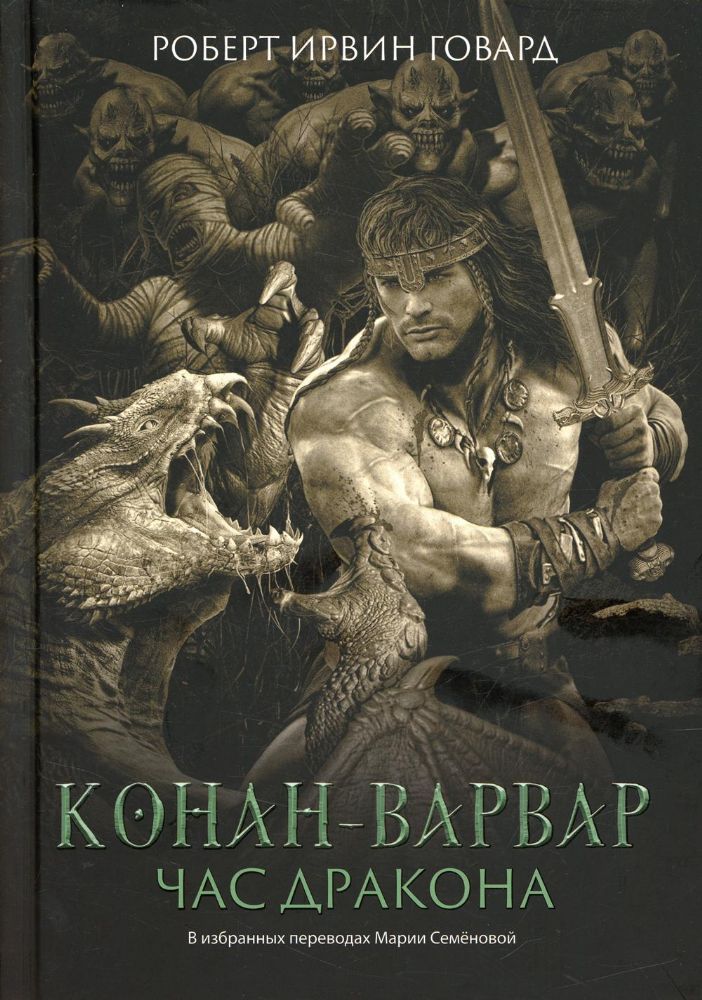 Конан-варвар. Час дракона: роман, расск. и повести