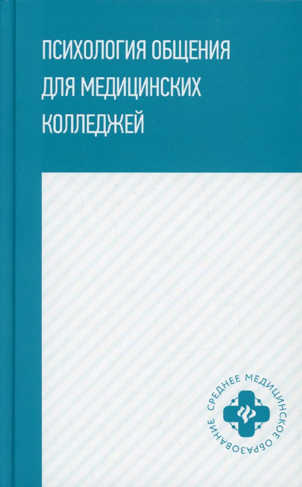 Психология общения для мед колледжей: уч. пособие