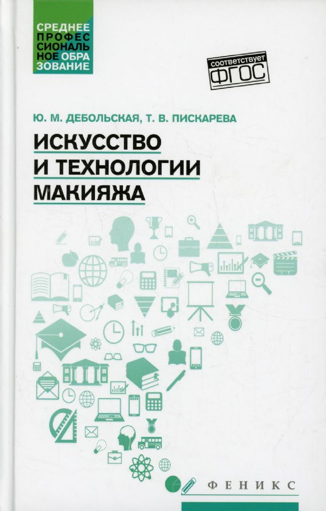 Искусство и технологии макияжа: учеб. пособие