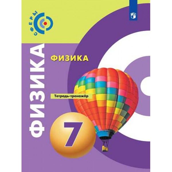 Физика 7кл [Тетрадь-тренажер]