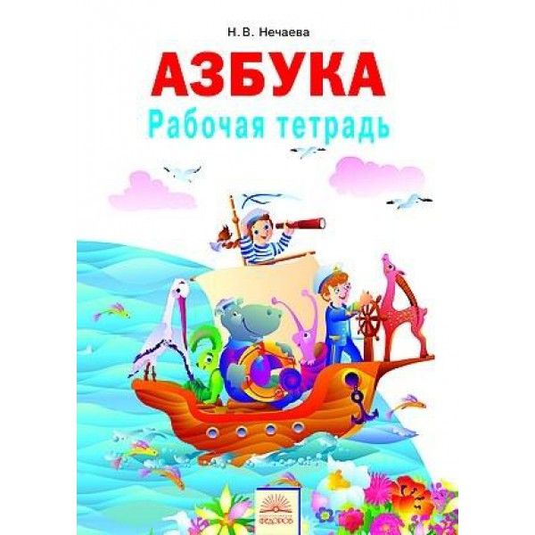 Азбука 1кл [Рабочая тетрадь к уч.]