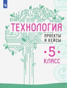 Технология 5кл Проекты и кейсы