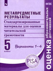 Метапред результаты 5кл Станд матер. Вар.1-4