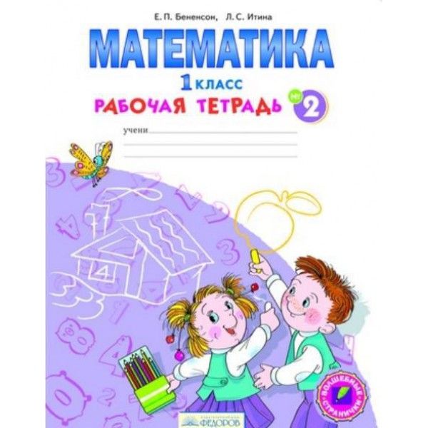 Математика 1кл в 4-х ч. ч2 [Раб.тетрадь]