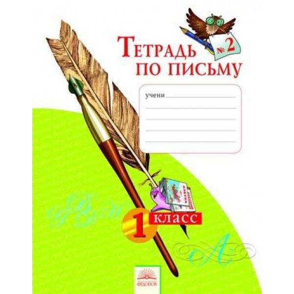 Тетрадь по письму 1кл ч2 ФГОС