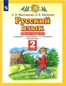 Русский язык 2кл №2 [Рабочая тетрадь] ФГОС