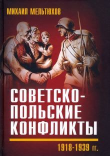 Советско-польские конфликты 1918-1939 гг.