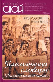 Племянница словаря. Писатели о писательстве