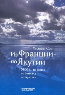 Из Франции—по Якутии. 3800 км на каноэ от Байкала